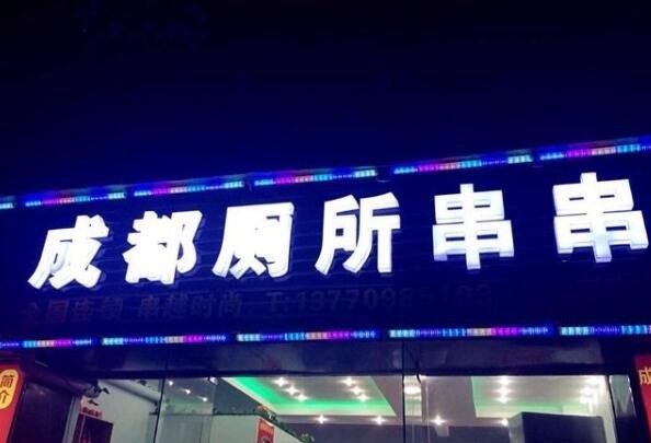 成都厕所串串